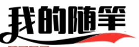 我的随笔集