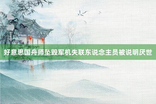 好意思国舟师坠毁军机失联东说念主员被说明厌世