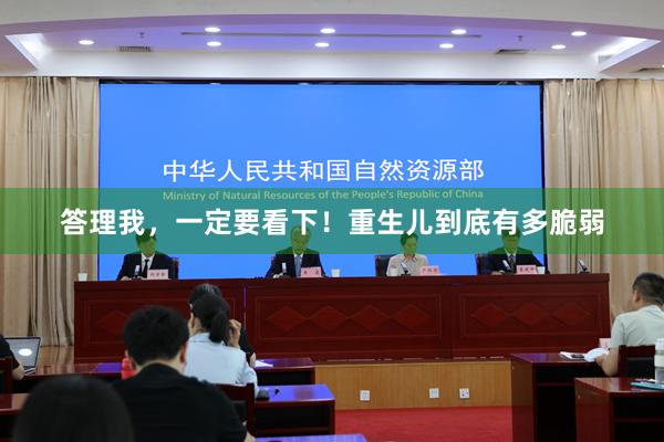 答理我，一定要看下！重生儿到底有多脆弱