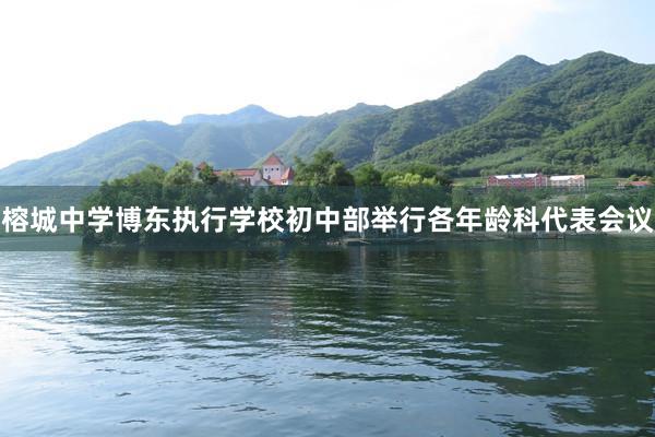 榕城中学博东执行学校初中部举行各年龄科代表会议