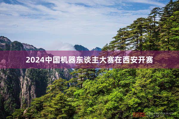 2024中国机器东谈主大赛在西安开赛