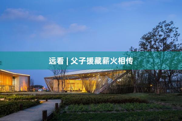 远看 | 父子援藏薪火相传