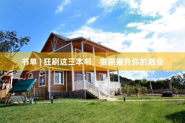 书单 | 狂刷这三本书，狠狠擢升你的融会