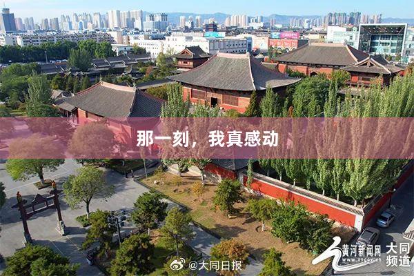 那一刻，我真感动