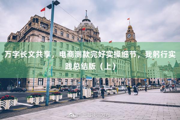 万字长文共享，电商测款完好实操细节，我躬行实践总结版（上）