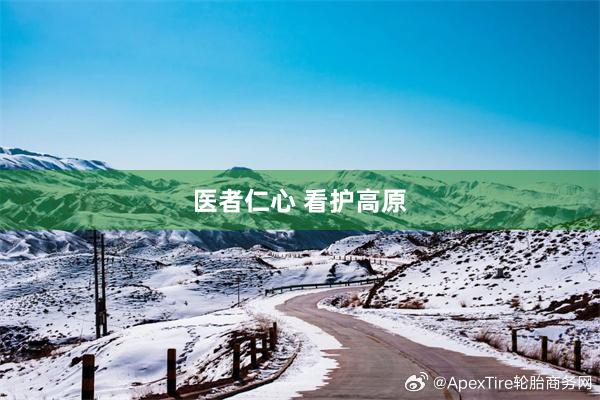 医者仁心 看护高原