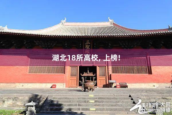 湖北18所高校, 上榜!