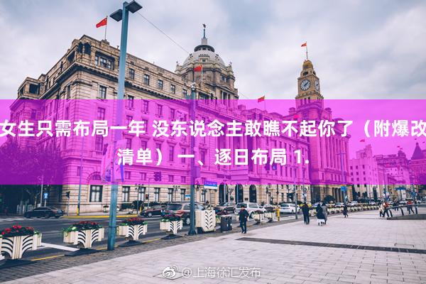 女生只需布局一年 没东说念主敢瞧不起你了（附爆改清单） 一、逐日布局 1.