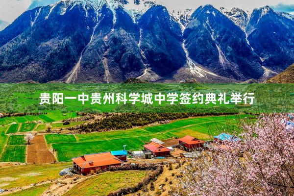 贵阳一中贵州科学城中学签约典礼举行