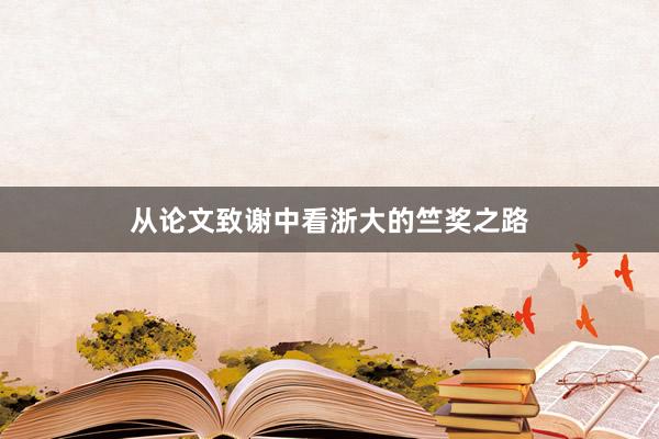 从论文致谢中看浙大的竺奖之路