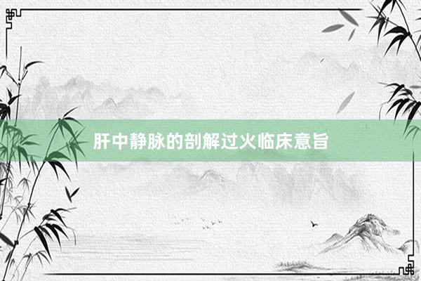 肝中静脉的剖解过火临床意旨