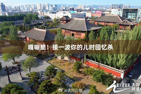 嘎嘣脆！接一波你的儿时回忆杀