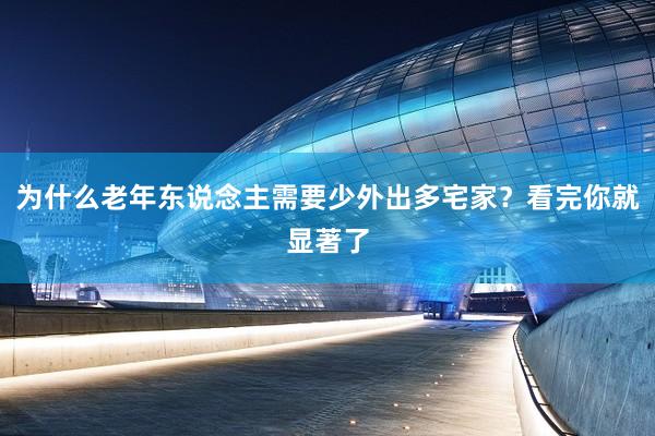 为什么老年东说念主需要少外出多宅家？看完你就显著了
