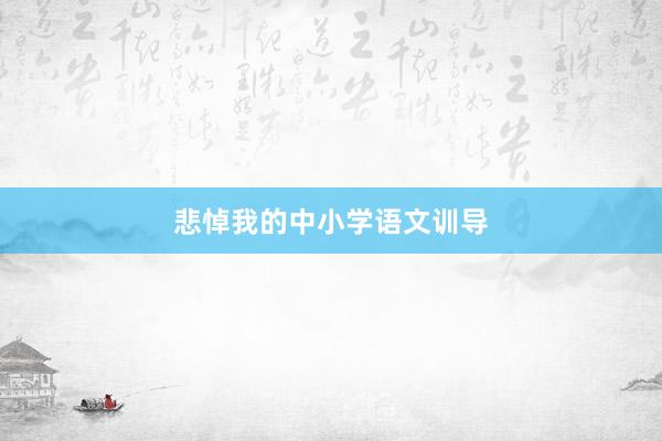 悲悼我的中小学语文训导
