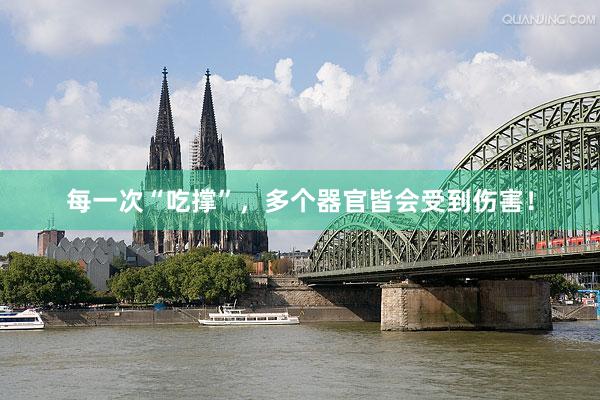 每一次“吃撑”，多个器官皆会受到伤害！