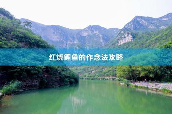 红烧鲤鱼的作念法攻略