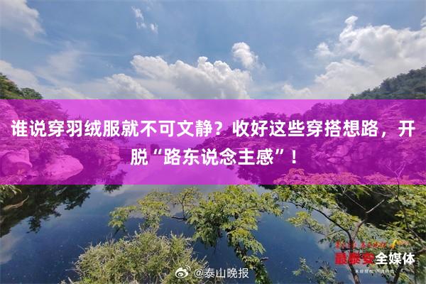 谁说穿羽绒服就不可文静？收好这些穿搭想路，开脱“路东说念主感”！