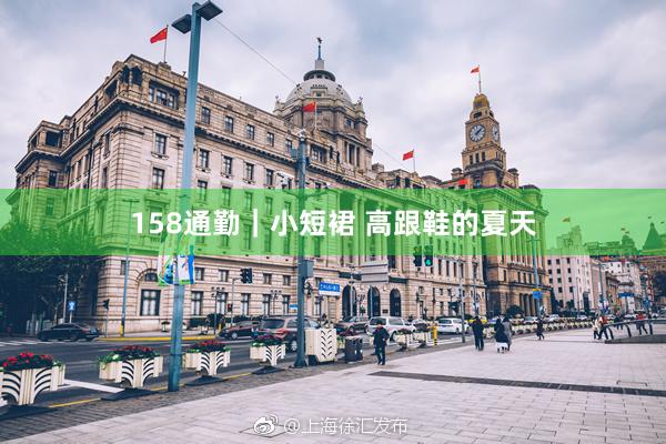 158通勤｜小短裙 高跟鞋的夏天