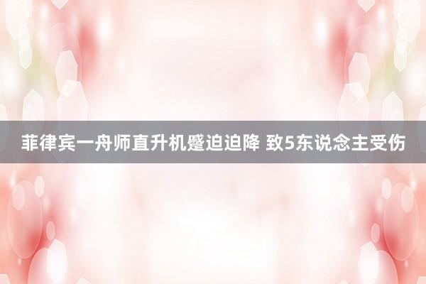 菲律宾一舟师直升机蹙迫迫降 致5东说念主受伤