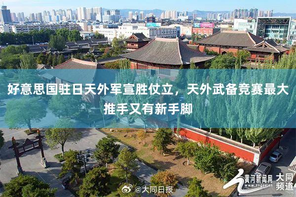 好意思国驻日天外军宣胜仗立，天外武备竞赛最大推手又有新手脚