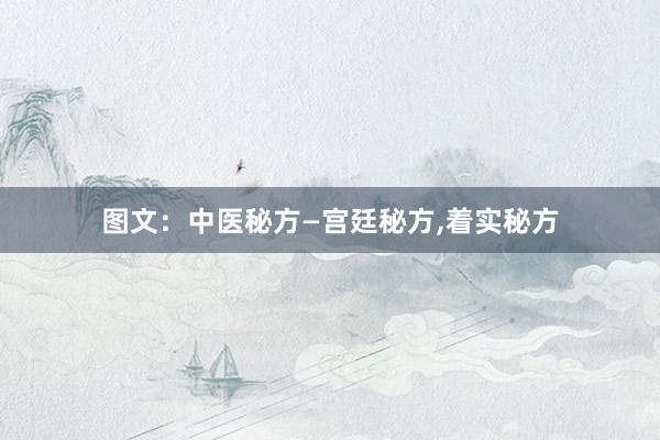 图文：中医秘方—宫廷秘方,着实秘方