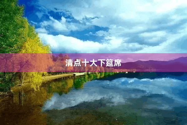 清点十大下筵席