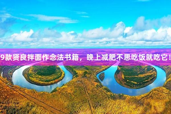 9款贤良拌面作念法书籍，晚上减肥不思吃饭就吃它！