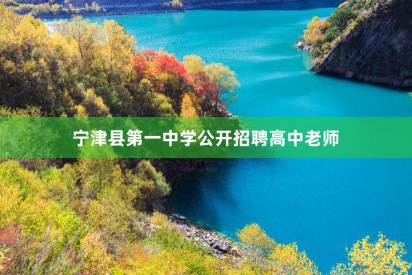 宁津县第一中学公开招聘高中老师